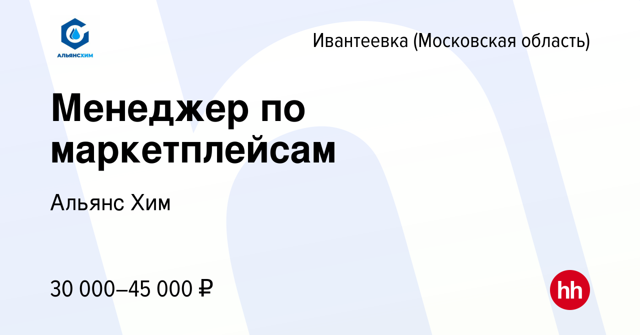 Вакансия Менеджер по маркетплейсам в Ивантеевке, работа в компании Альянс  Хим (вакансия в архиве c 23 июня 2022)