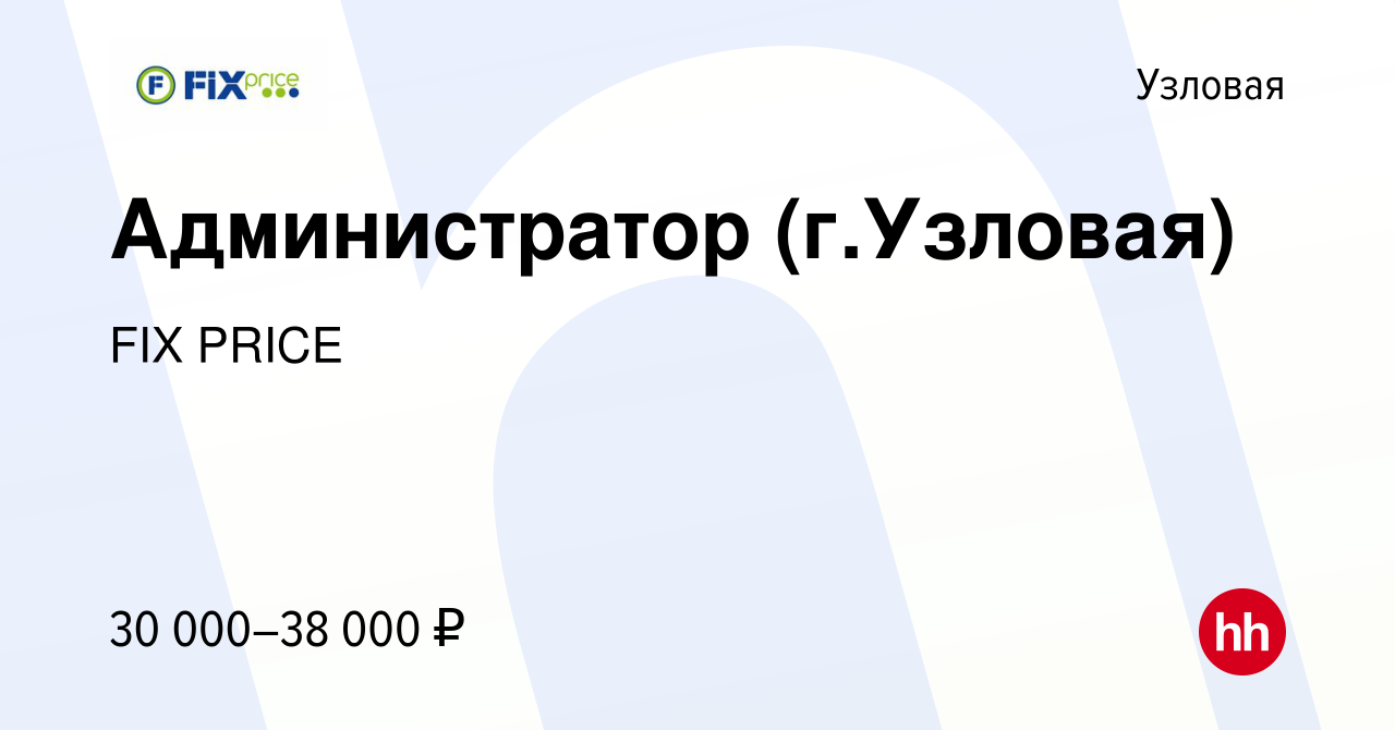 Вакансия Администратор (г.Узловая) в Узловой, работа в компании FIX PRICE  (вакансия в архиве c 7 июня 2022)