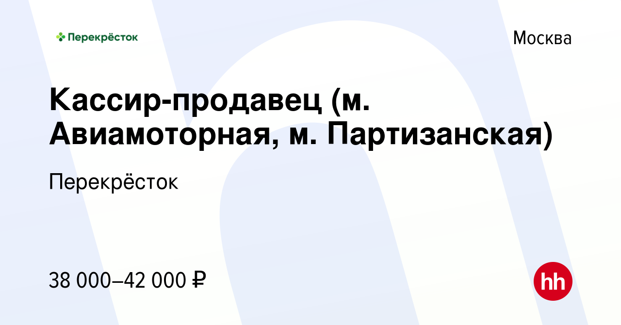 Вакансия Кассир-продавец (м. Авиамоторная, м. Партизанская) в Москве,  работа в компании Перекрёсток (вакансия в архиве c 30 июля 2022)