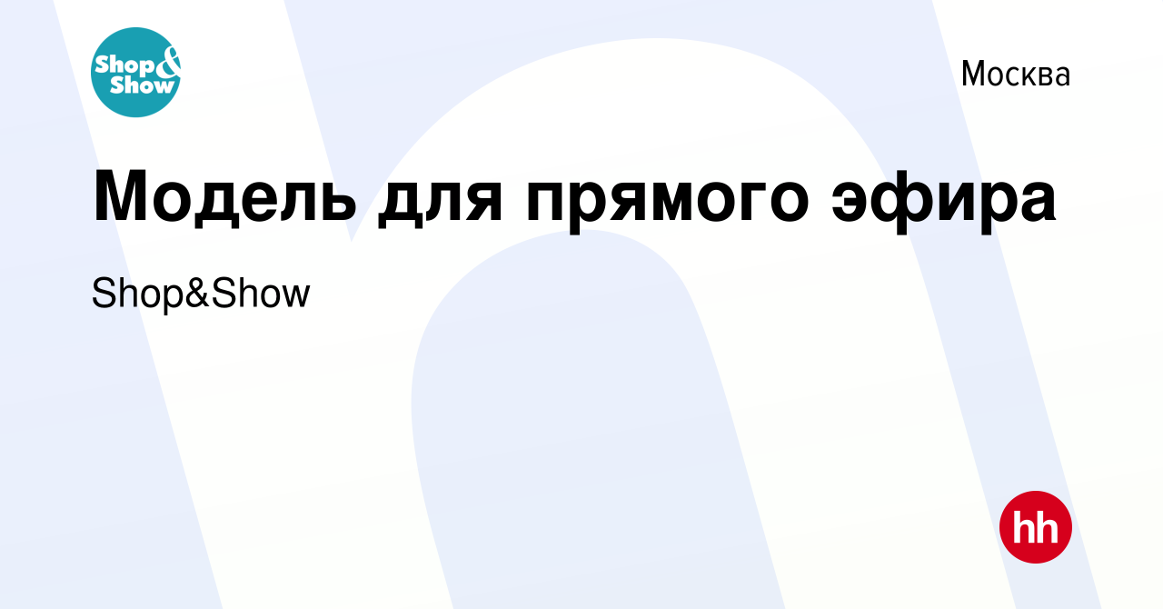 Вакансия Модель для прямого эфира в Москве, работа в компании Shop&Show  (вакансия в архиве c 17 июля 2022)