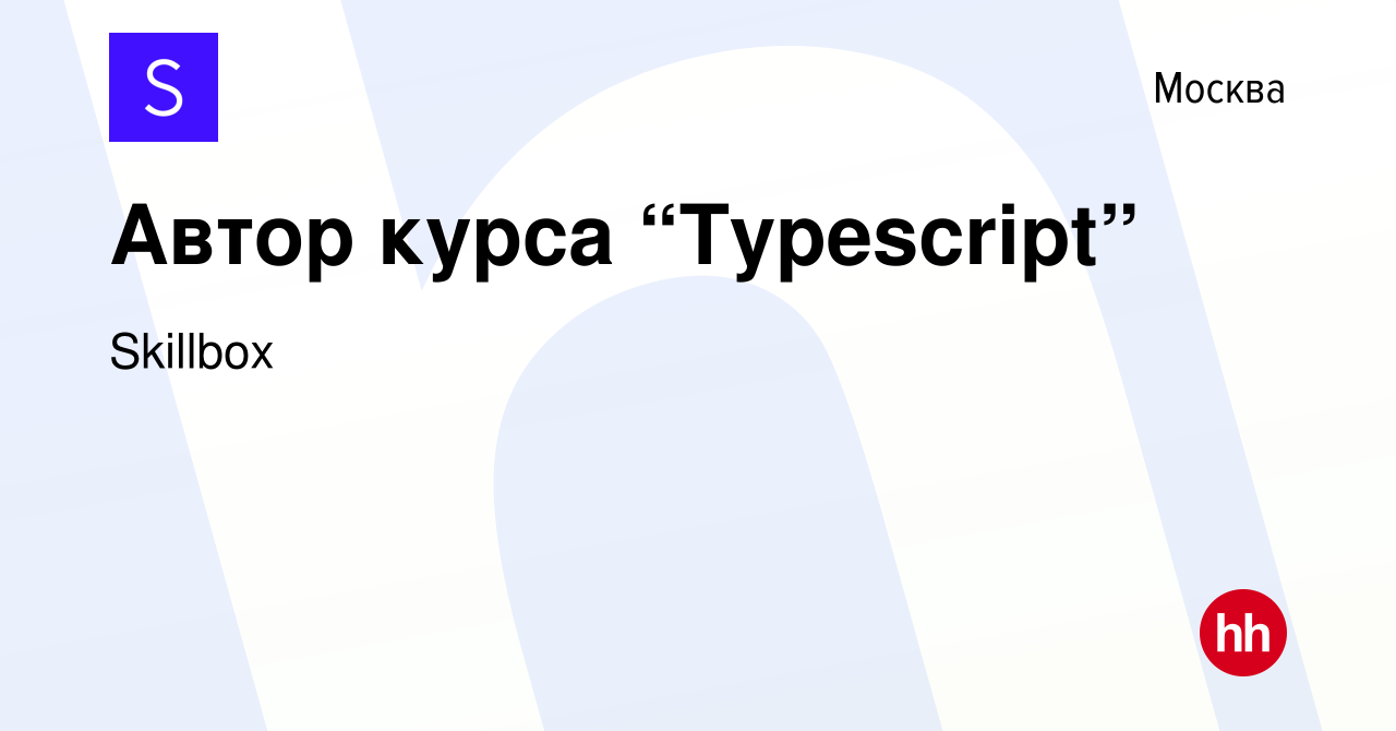 Вакансия Автор курса “Typescript” в Москве, работа в компании Skillbox  (вакансия в архиве c 12 июля 2022)