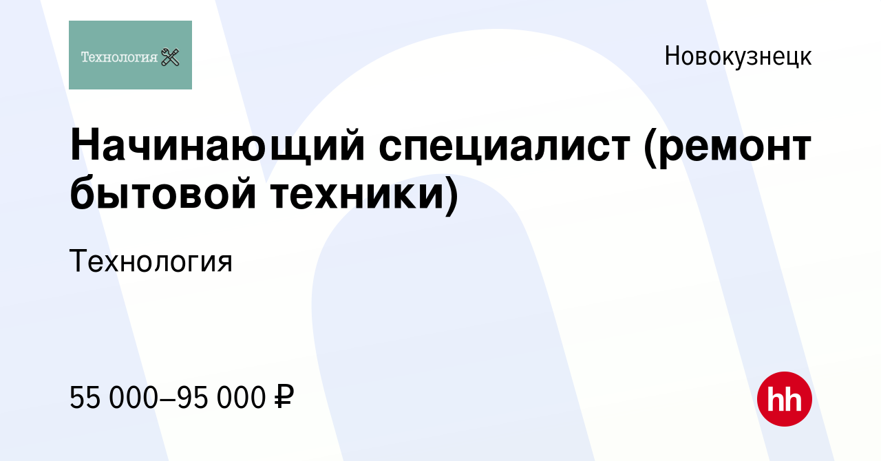 Вакансия Начинающий специалист (ремонт бытовой техники) в Новокузнецке,  работа в компании Технология (вакансия в архиве c 22 июня 2022)