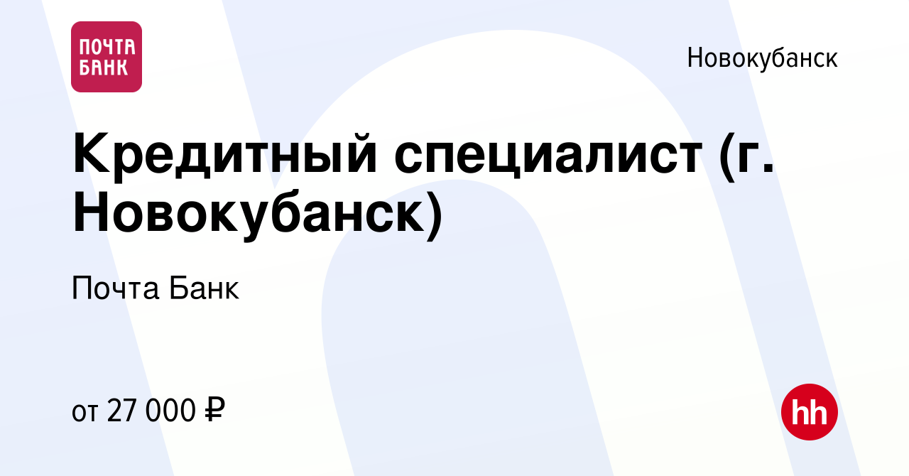 Вакансия Кредитный специалист (г. Новокубанск) в Новокубанске, работа в  компании Почта Банк (вакансия в архиве c 30 сентября 2022)