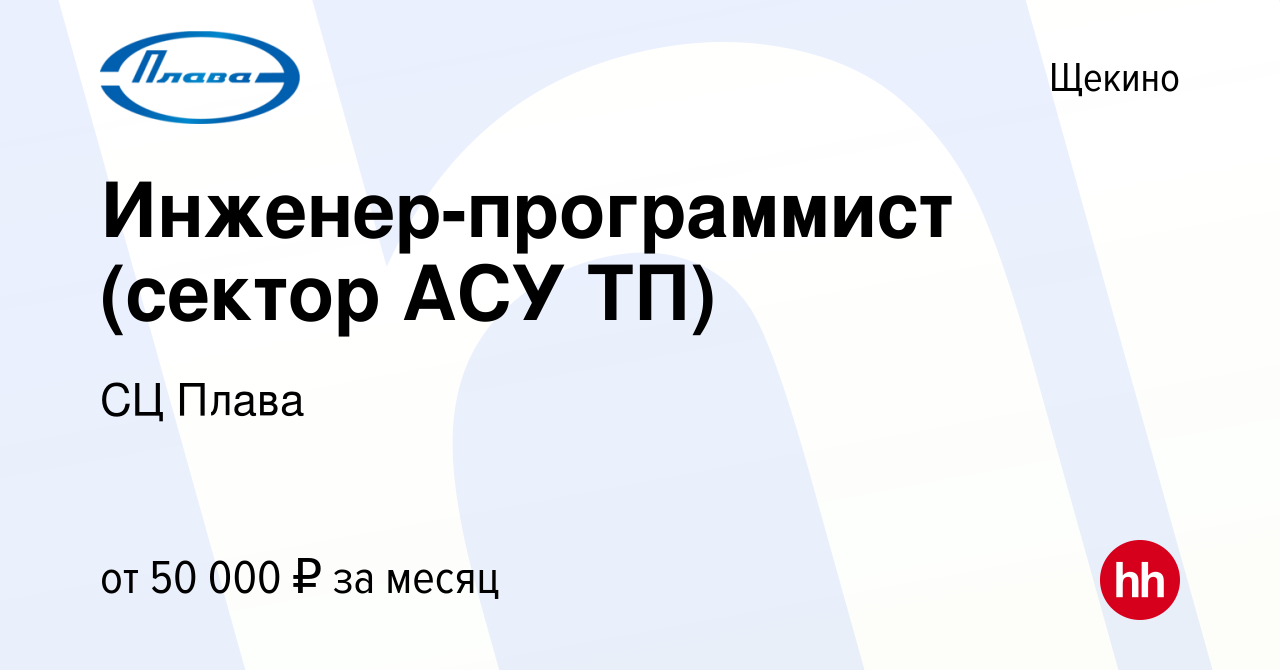 Вакансия Инженер-программист (сектор АСУ ТП) в Щекино, работа в компании СЦ  Плава (вакансия в архиве c 23 июня 2022)