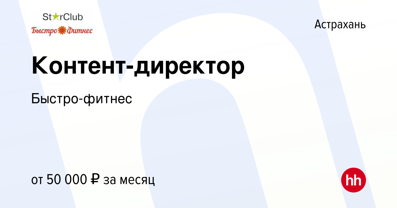 Вакансия Контент-директор в Астрахани, работа в компании Быстро-фитнес  (вакансия в архиве c 23 июня 2022)