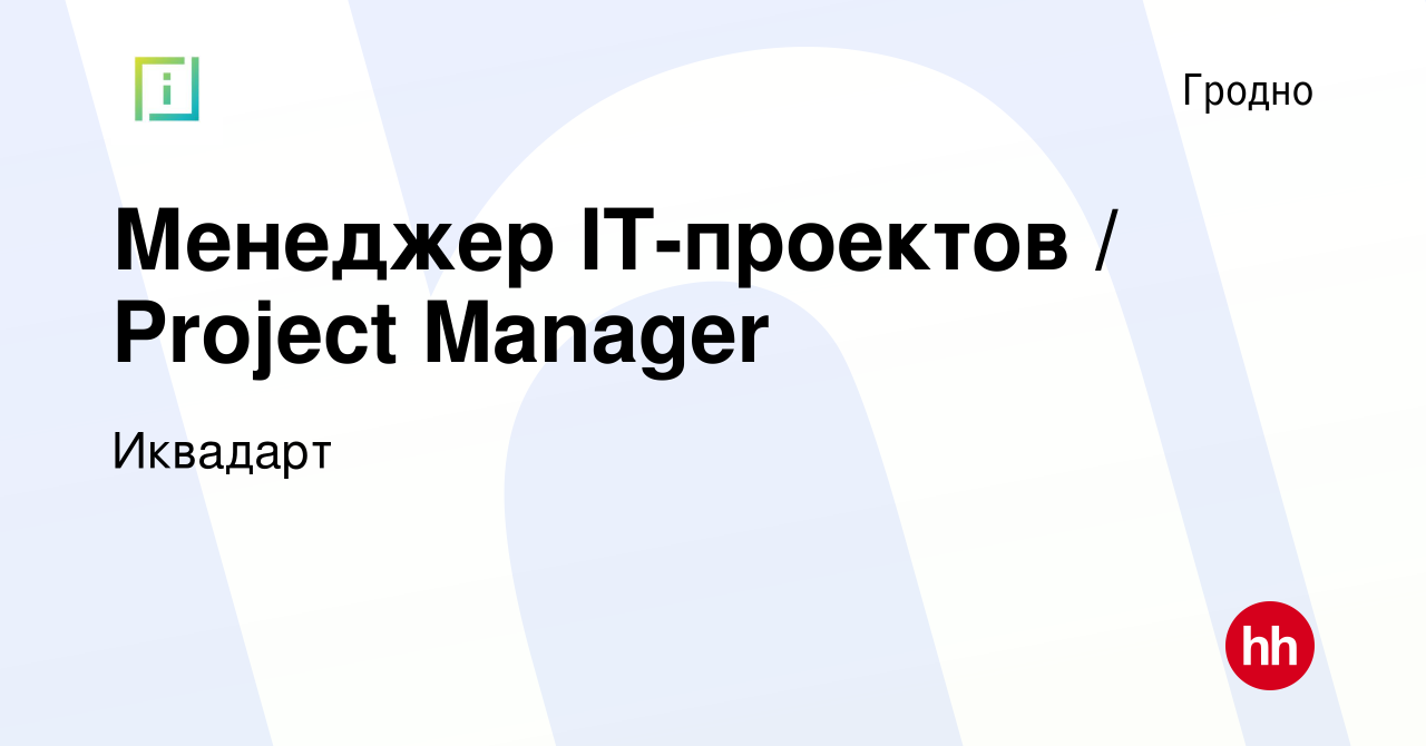 Вакансия Менеджер IT-проектов / Project Manager в Гродно, работа в компании  Иквадарт (вакансия в архиве c 23 июня 2022)