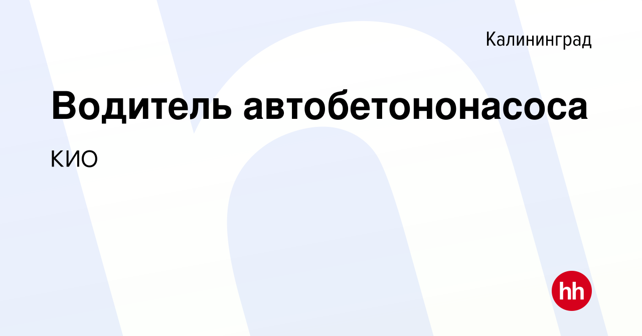 Вакансия Водитель автобетононасоса в Калининграде, работа в компании КИО  (вакансия в архиве c 8 июля 2022)