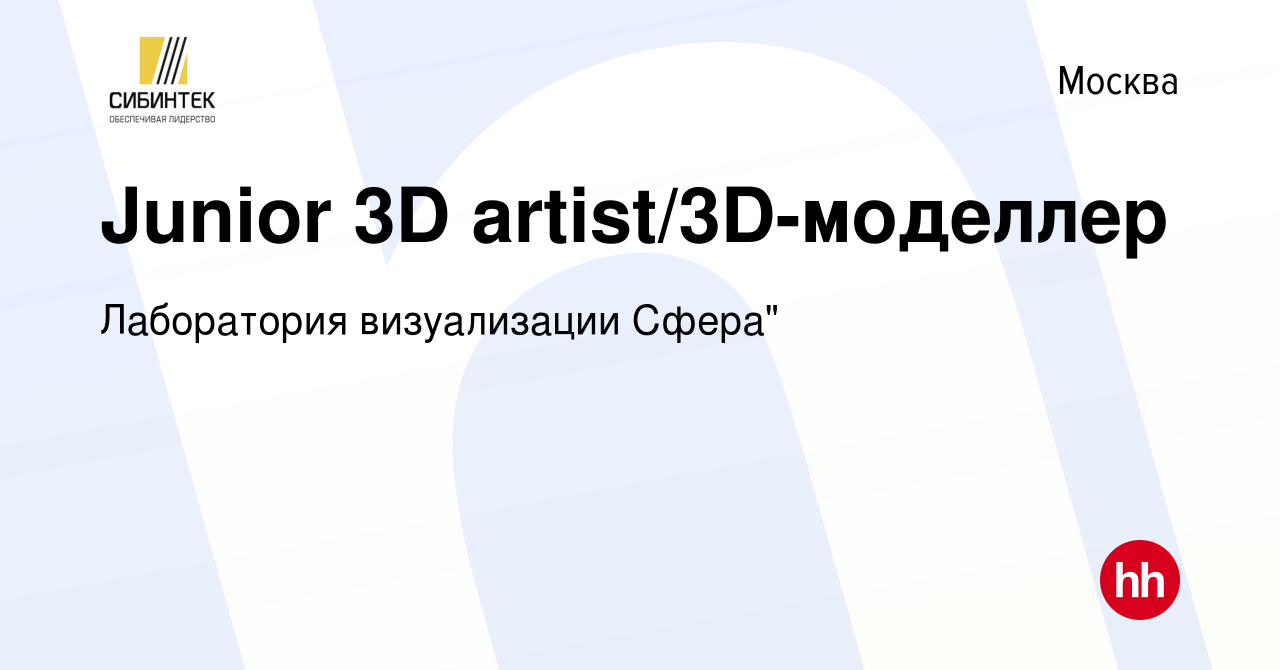 Вакансия Junior 3D artist/3D-моделлер в Москве, работа в компании  Лаборатория визуализации Сфера