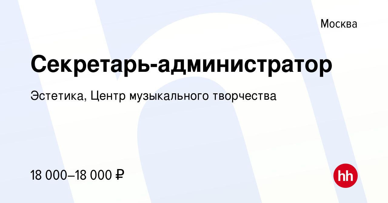 Вакансия Секретарь-администратор в Москве, работа в компании Эстетика,  Центр музыкального творчества (вакансия в архиве c 31 марта 2012)