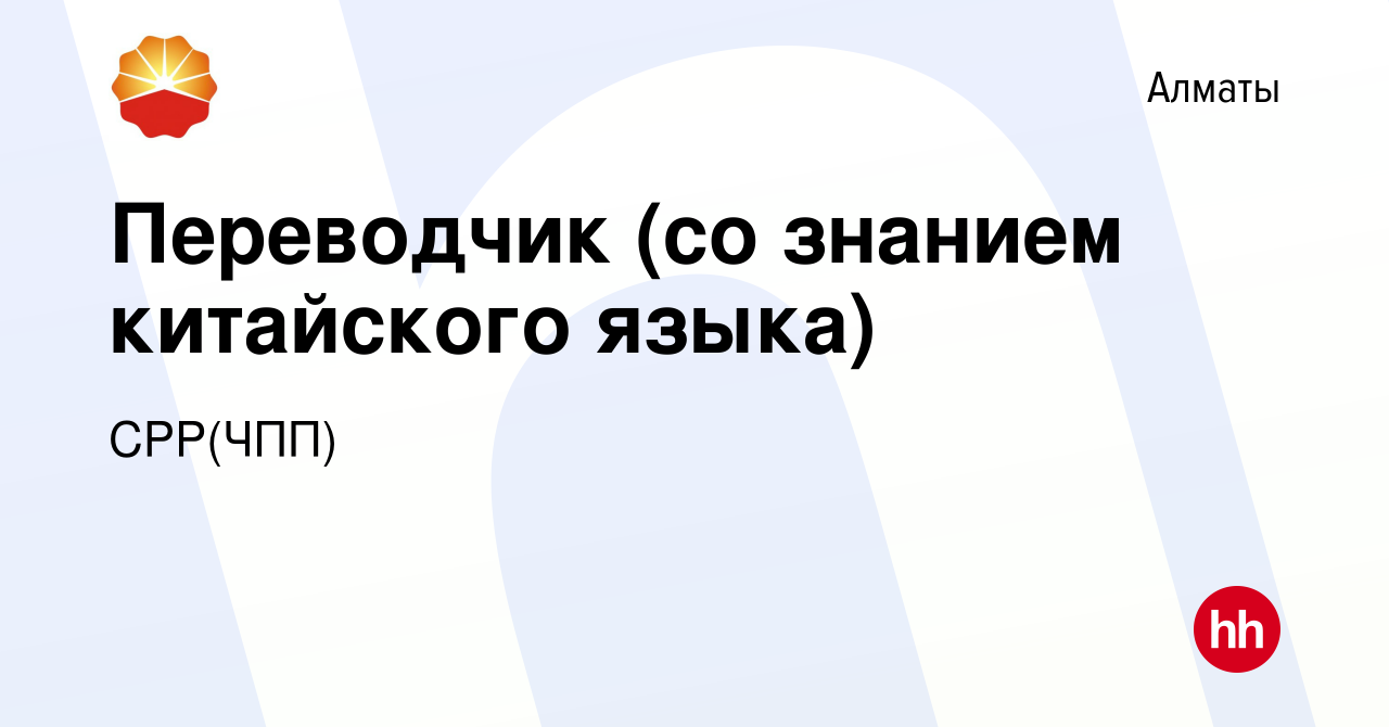 Вакансия Переводчик (со знанием китайского языка) в Алматы, работа в  компании CPP(ЧПП) (вакансия в архиве c 31 марта 2012)