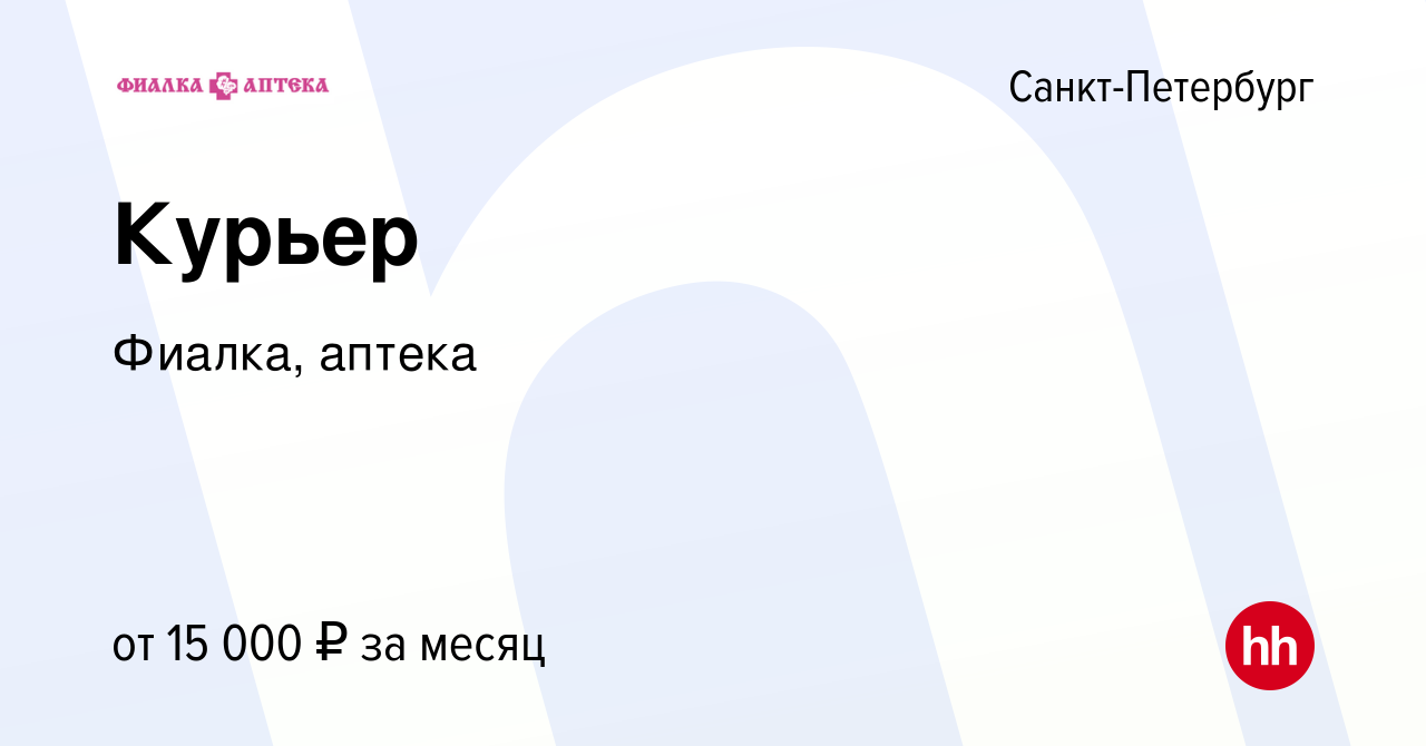 Вакансия Курьер в Санкт-Петербурге, работа в компании Фиалка, аптека  (вакансия в архиве c 6 марта 2012)