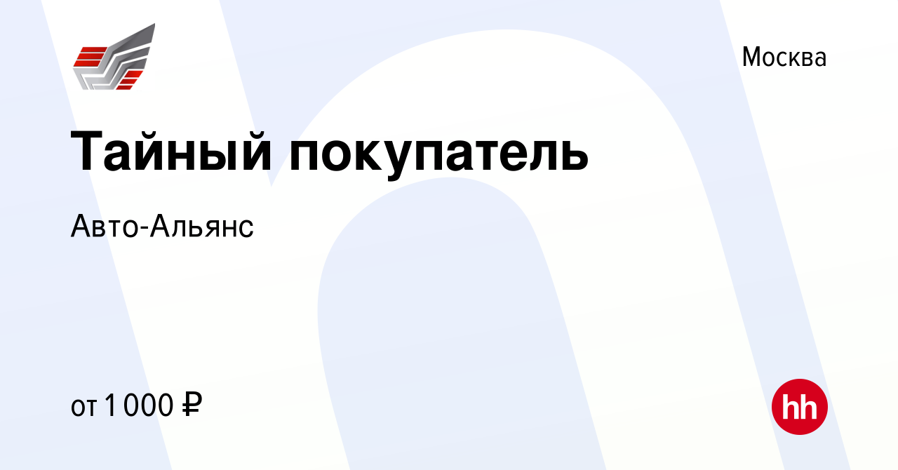 Вакансия Тайный покупатель в Москве, работа в компании Авто-Альянс  (вакансия в архиве c 22 августа 2012)