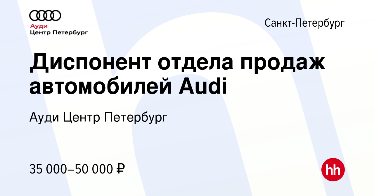 Вакансия Диспонент отдела продаж автомобилей Audi в Санкт-Петербурге, работа  в компании Ауди Центр Петербург (вакансия в архиве c 20 марта 2012)