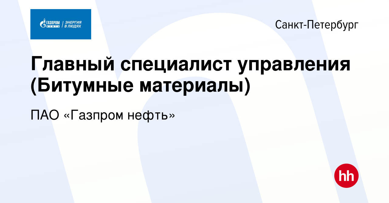 Вакансия Главный специалист управления (Битумные материалы) в Санкт- Петербурге, работа в компании ПАО «Газпром нефть» (вакансия в архиве c 24  августа 2012)