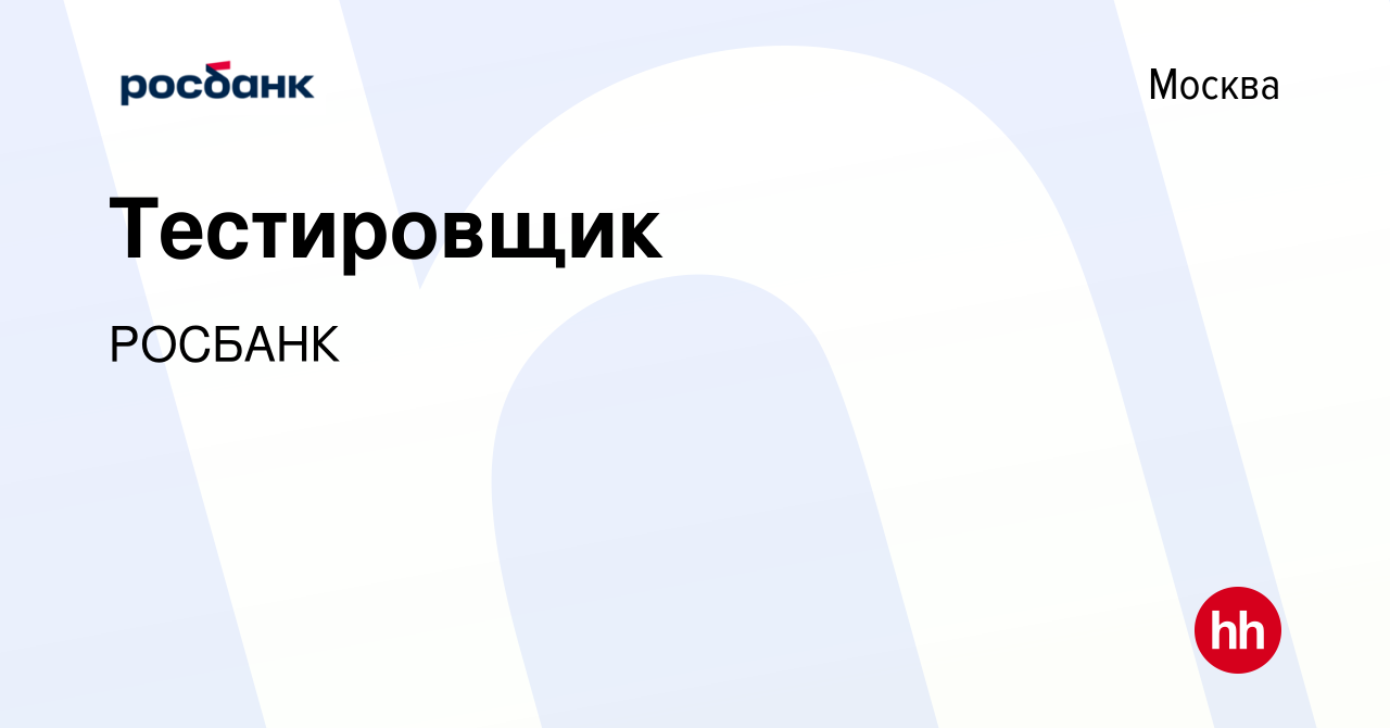 Вакансия Тестировщик в Москве, работа в компании РОСБАНК (вакансия в архиве  c 13 апреля 2012)