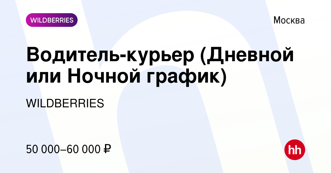 Вакансия Водитель-курьер (Дневной или Ночной график) в Москве, работа в  компании WILDBERRIES (вакансия в архиве c 15 ноября 2012)