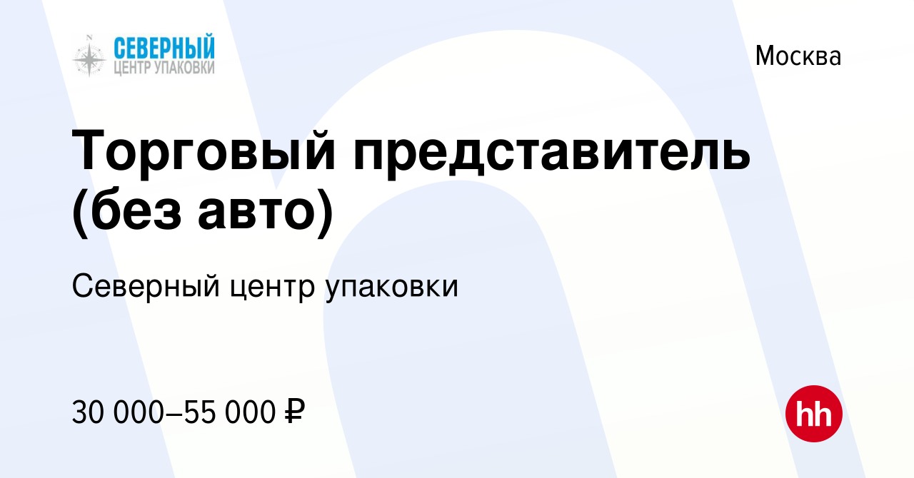 Вакансия Торговый представитель (без авто) в Москве, работа в компании  Северный центр упаковки (вакансия в архиве c 9 ноября 2012)