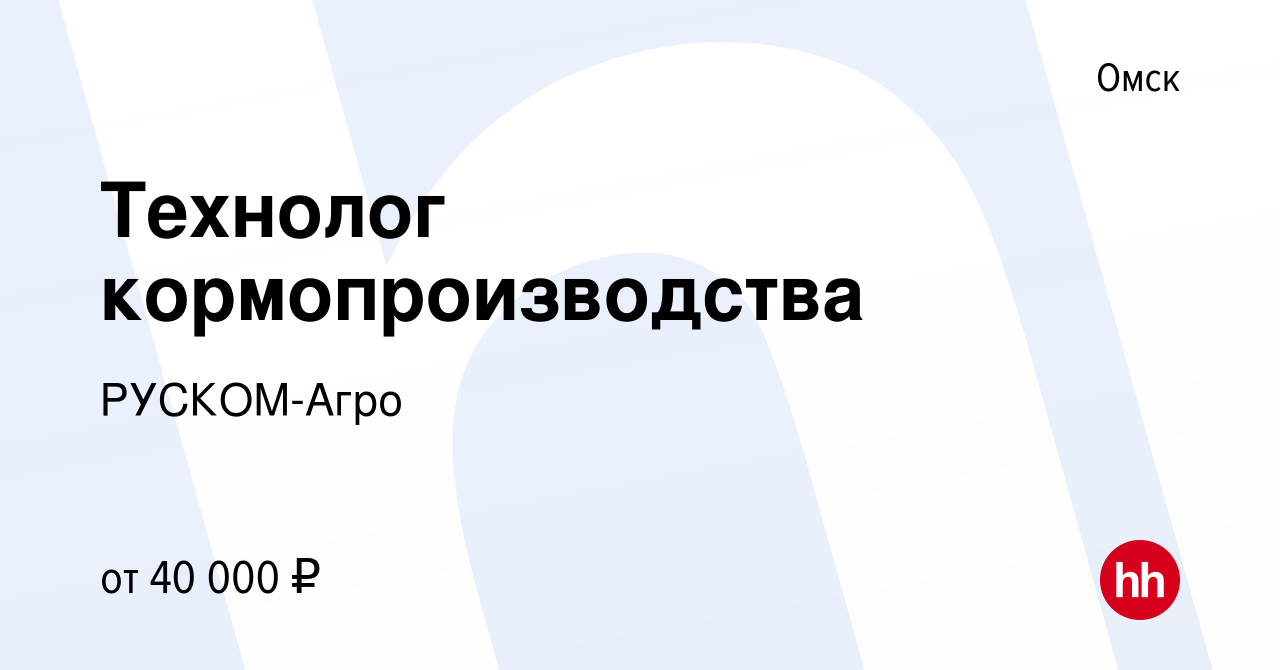 Вакансия Технолог кормопроизводства в Омске, работа в компании РУСКОМ-Агро  (вакансия в архиве c 27 мая 2012)