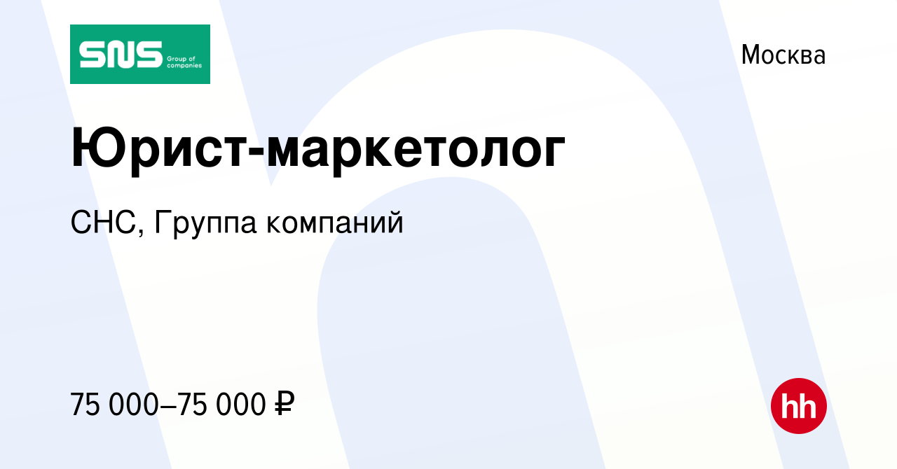 Вакансия Юрист-маркетолог в Москве, работа в компании СНС, Группа компаний  (вакансия в архиве c 16 апреля 2012)