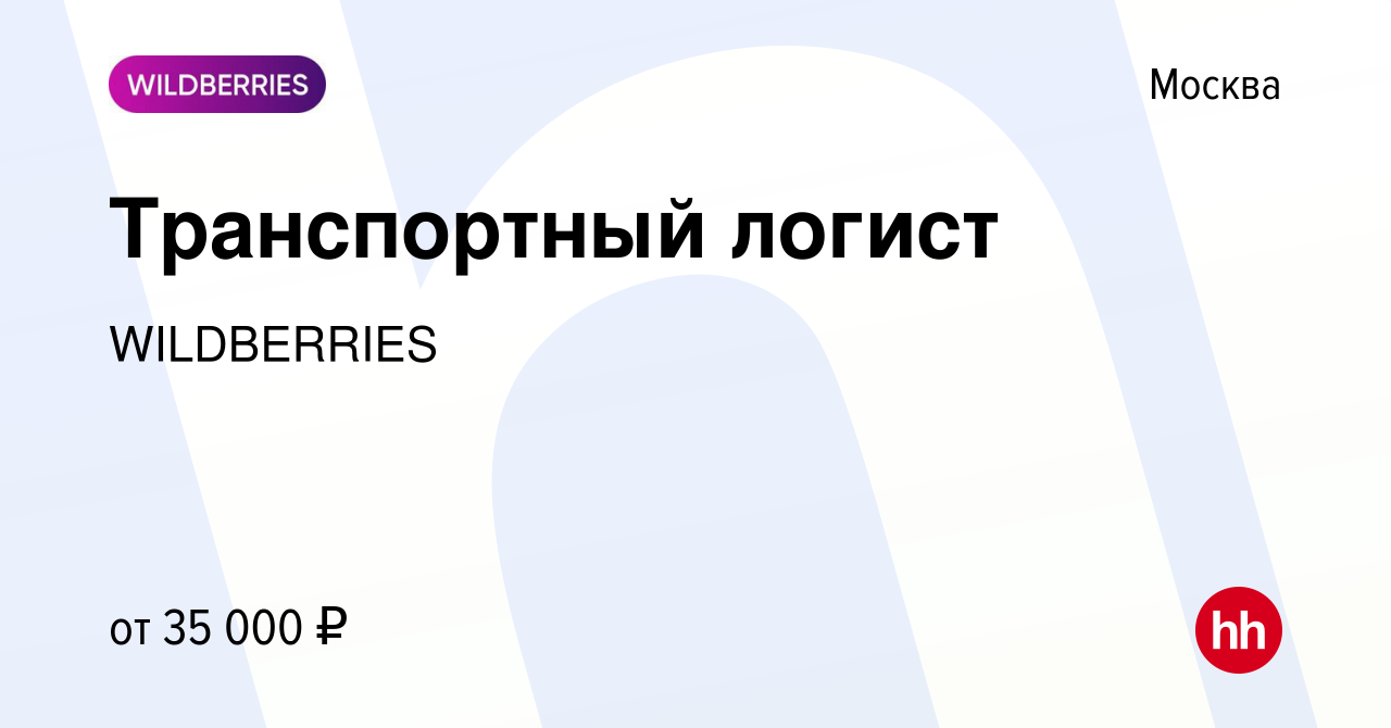 Вакансия Транспортный логист в Москве, работа в компании WILDBERRIES  (вакансия в архиве c 22 марта 2012)