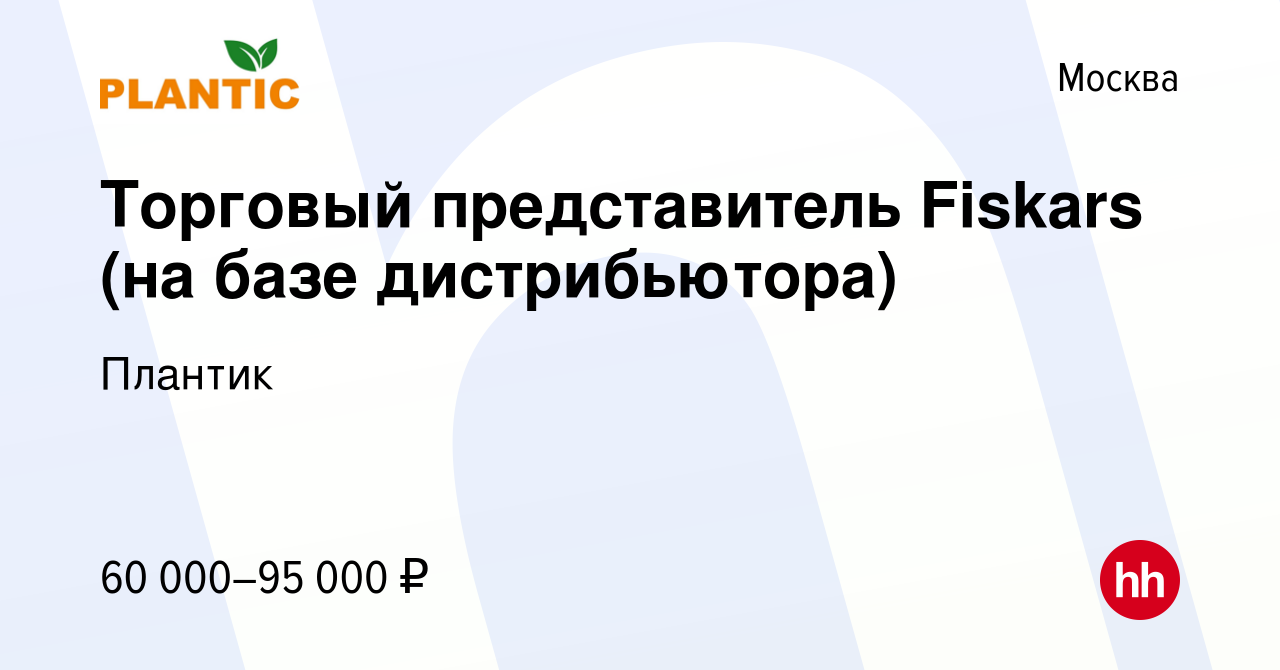 Вакансия Торговый представитель Fiskars (на базе дистрибьютора) в Москве,  работа в компании Плантик (вакансия в архиве c 20 апреля 2012)