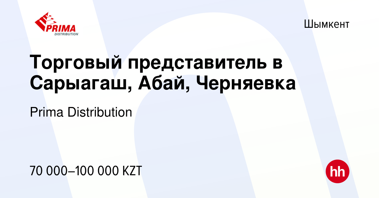 Вакансия Торговый представитель в Сарыагаш, Абай, Черняевка в Шымкенте,  работа в компании Prima Distribution (вакансия в архиве c 20 апреля 2012)