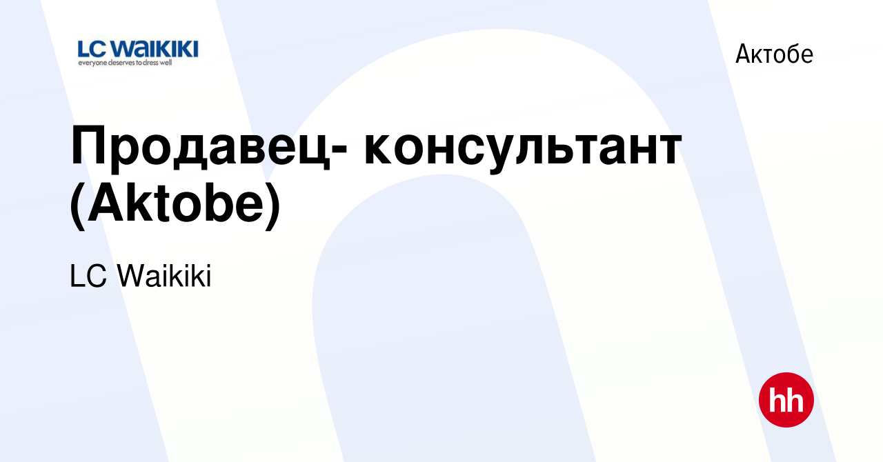 Вакансия Продавец- консультант (Aktobe) в Актобе, работа в компании LC  Waikiki (вакансия в архиве c 22 апреля 2012)