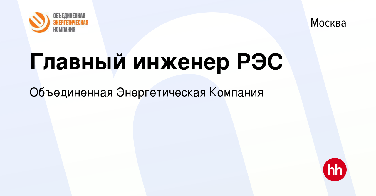 Вакансия Главный инженер РЭС в Москве, работа в компании Объединенная  Энергетическая Компания (вакансия в архиве c 3 августа 2012)