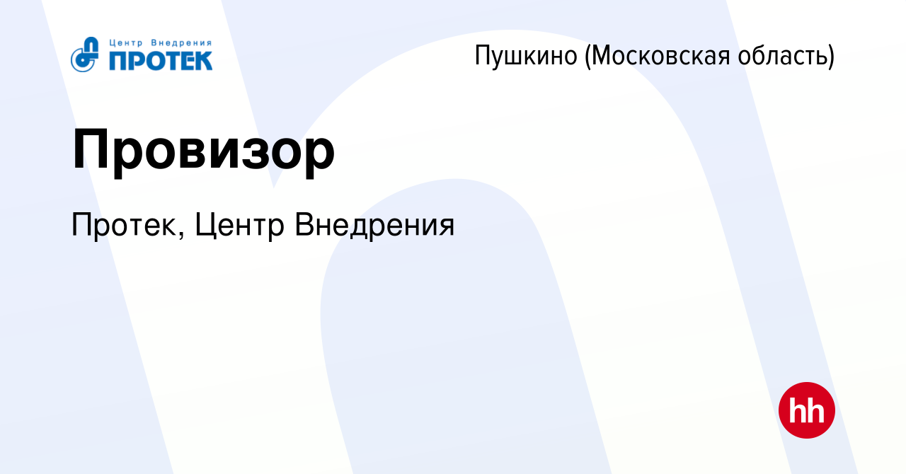 Вакансия Провизор в Пушкино (Московская область) , работа в компании Протек,  Центр Внедрения (вакансия в архиве c 6 июля 2012)