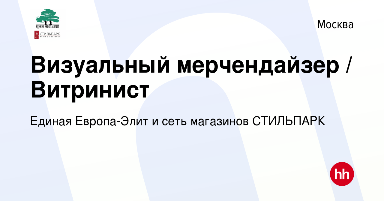 Вакансия Визуальный мерчендайзер / Витринист в Москве, работа в компании  Единая Европа-Элит и сеть магазинов СТИЛЬПАРК (вакансия в архиве c 23  августа 2012)