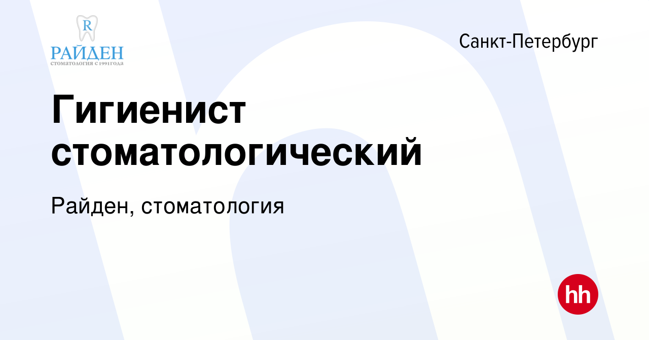 Вакансия Гигиенист стоматологический в Санкт-Петербурге, работа в компании  Райден, стоматология (вакансия в архиве c 27 апреля 2012)