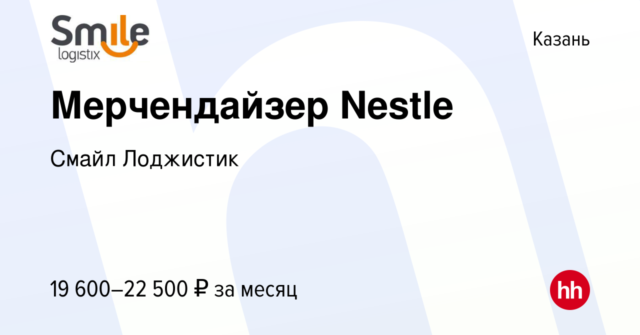 Вакансия Мерчендайзер Nestle в Казани, работа в компании Смайл Лоджистик  (вакансия в архиве c 18 апреля 2012)