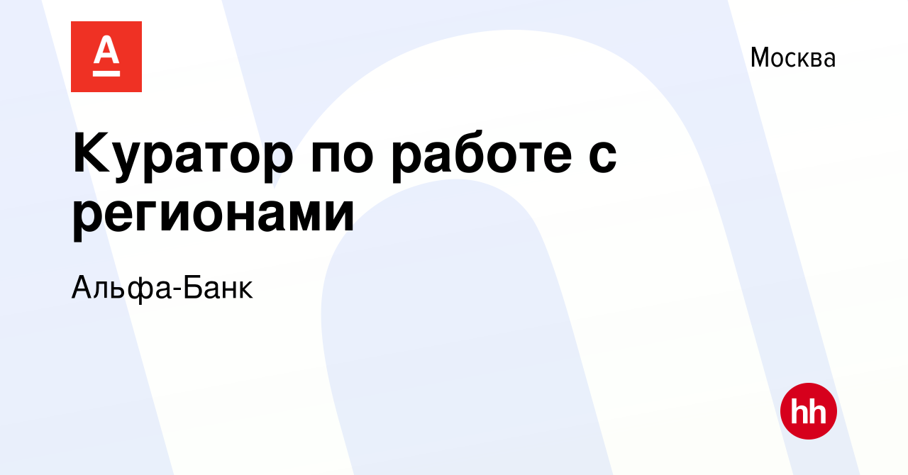 Вакансия Куратор по работе с регионами в Москве, работа в компании Альфа- Банк (вакансия в архиве c 20 апреля 2012)