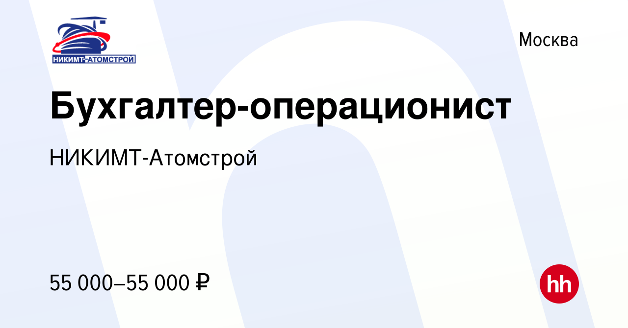 Вакансия Бухгалтер-операционист в Москве, работа в компании  НИКИМТ-Атомстрой (вакансия в архиве c 3 мая 2012)