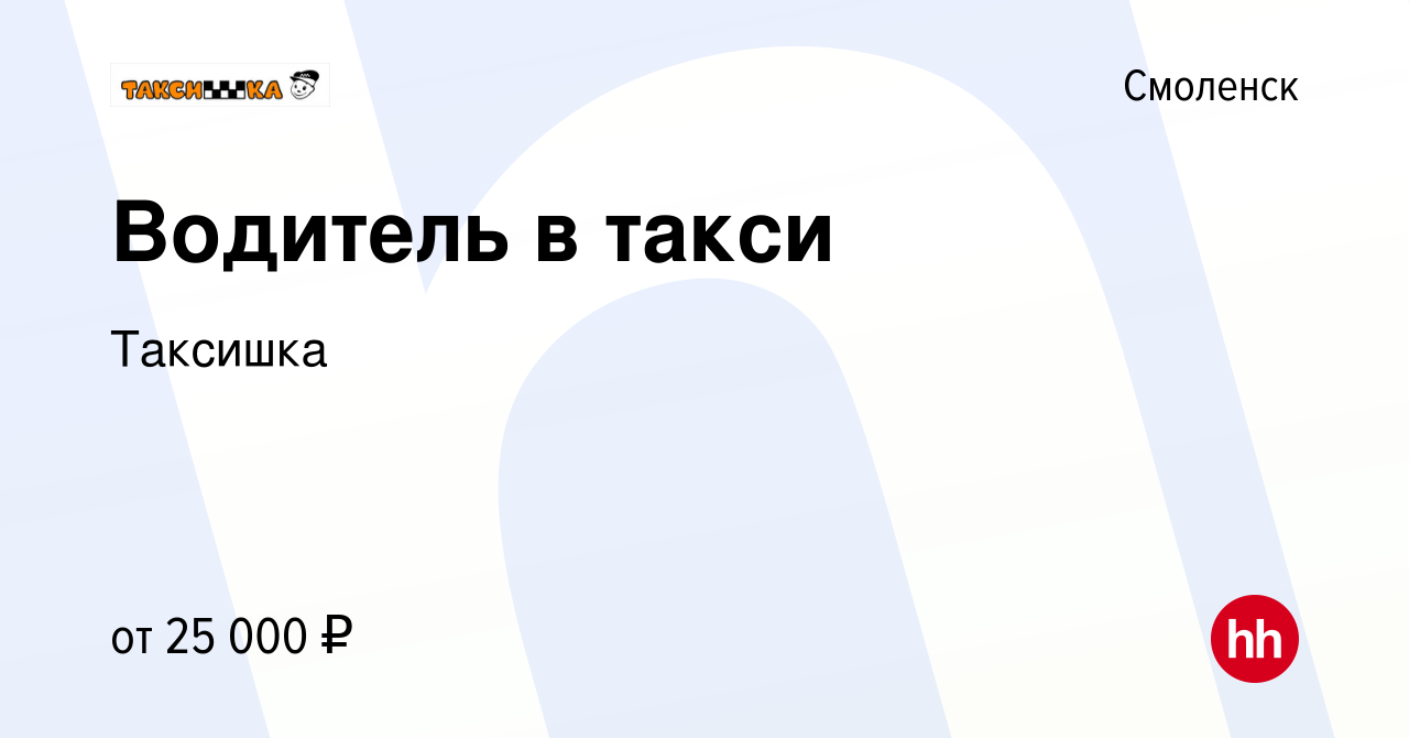 Вакансия Водитель в такси в Смоленске, работа в компании Таксишка (вакансия  в архиве c 29 апреля 2012)