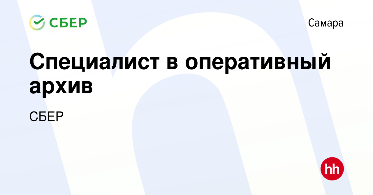 Вакансия Специалист в оперативный архив в Самаре, работа в компании СБЕР  (вакансия в архиве c 2 мая 2012)