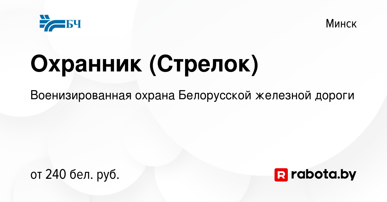 Вакансия Охранник (Стрелок) в Минске, работа в компании Военизированная  охрана Белорусской железной дороги (вакансия в архиве c 3 мая 2012)