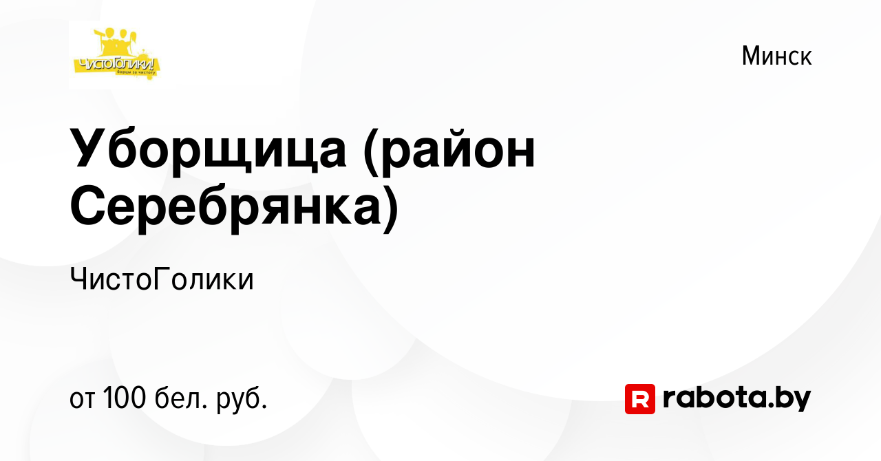 Вакансия Уборщица (район Серебрянка) в Минске, работа в компании  ЧистоГолики (вакансия в архиве c 4 мая 2012)