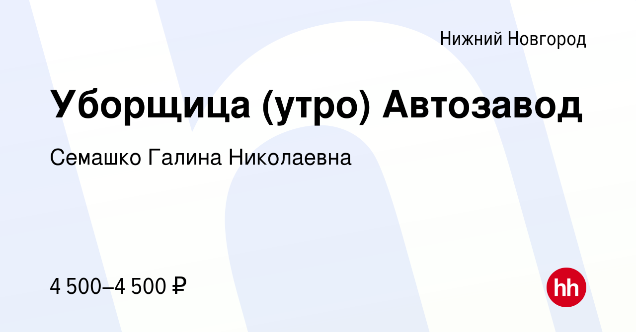 Вакансия Уборщица (утро) Автозавод в Нижнем Новгороде, работа в компании  Семашко Галина Николаевна (вакансия в архиве c 11 апреля 2012)