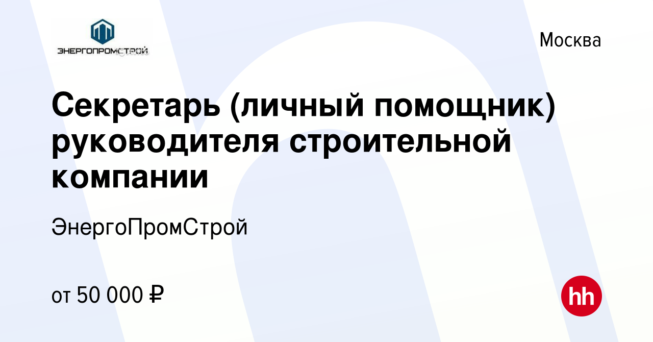 Вакансия Секретарь (личный помощник) руководителя строительной компании в  Москве, работа в компании ЭнергоПромСтрой (вакансия в архиве c 10 апреля  2012)