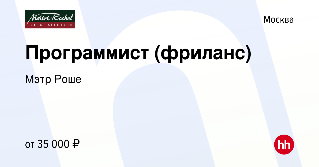 Вакансия Программист (фриланс) в Москве, работа в компании Мэтр Роше  (вакансия в архиве c 15 июня 2012)