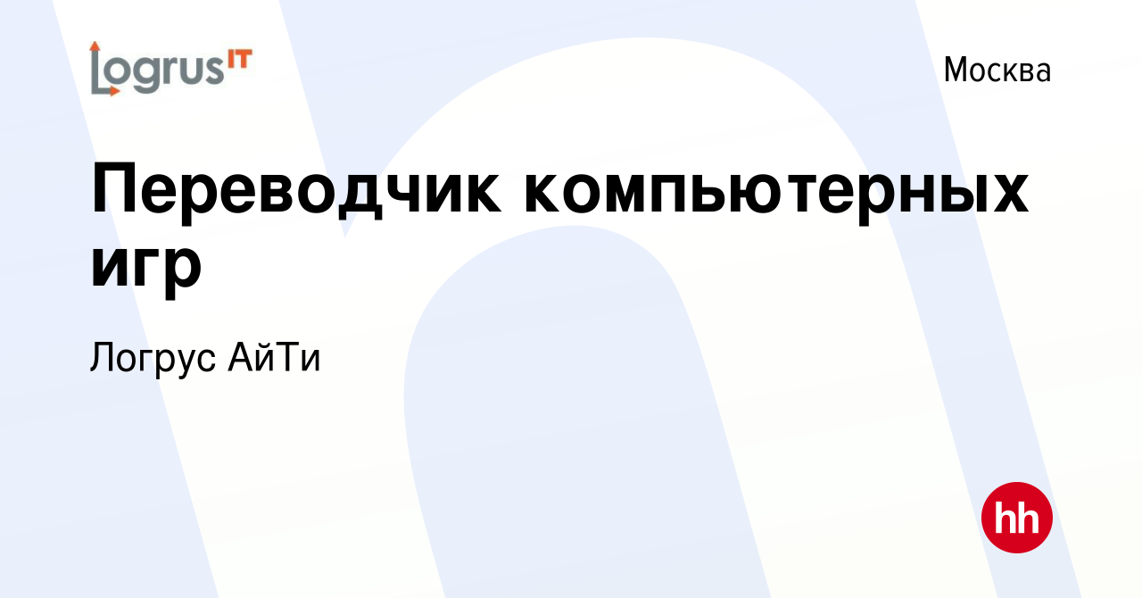 Вакансия Переводчик компьютерных игр в Москве, работа в компании Логрус  АйТи (вакансия в архиве c 25 апреля 2012)