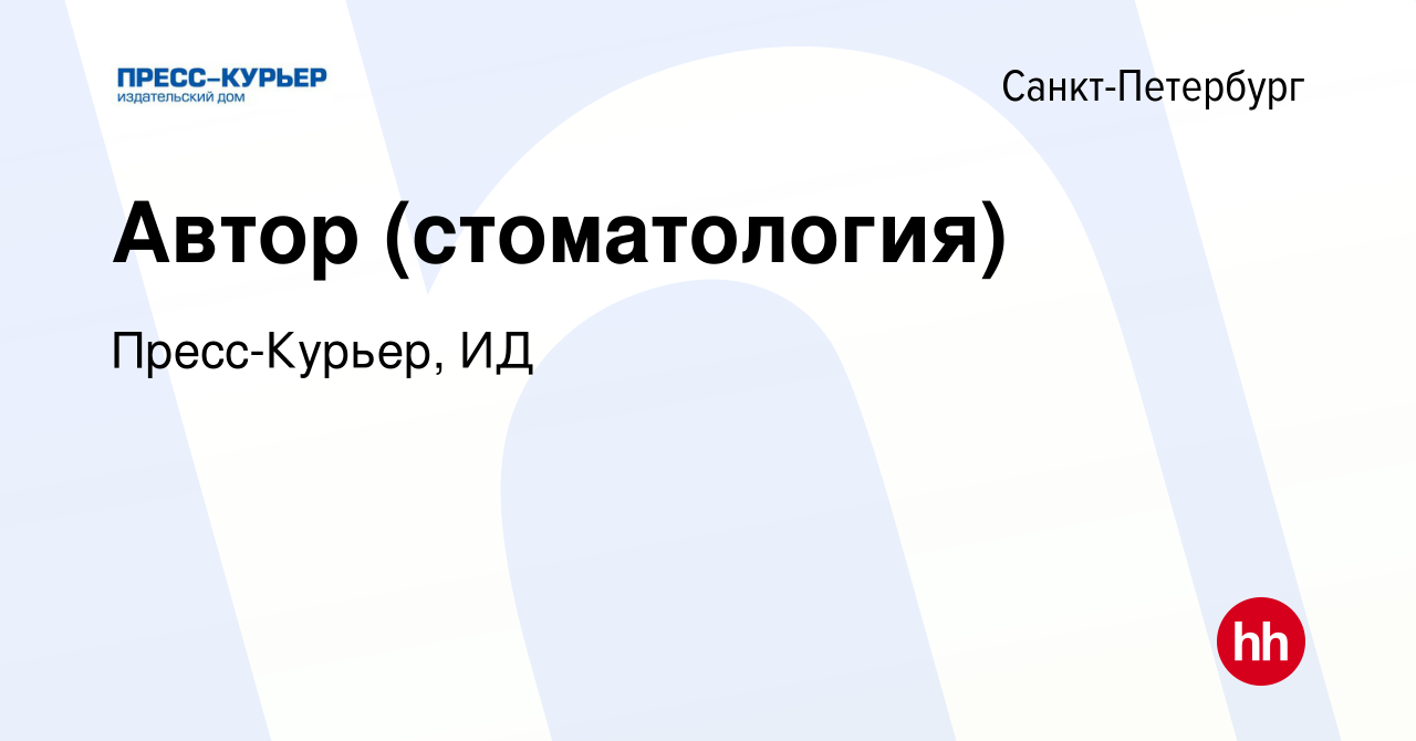 Вакансия Автор (стоматология) в Санкт-Петербурге, работа в компании  Пресс-Курьер, ИД (вакансия в архиве c 4 июня 2012)