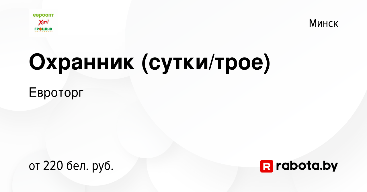 Вакансия Охранник (сутки/трое) в Минске, работа в компании Евроторг  (вакансия в архиве c 12 июня 2012)