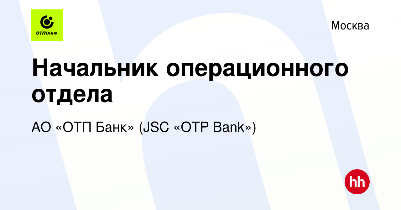 Вакансия Начальник операционного отдела в Москве, работа в компании АО «ОТП  Банк» (JSC «OTP Bank») (вакансия в архиве c 15 апреля 2012)