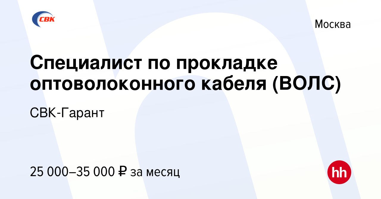 Вакансия Специалист по прокладке оптоволоконного кабеля (ВОЛС) в Москве,  работа в компании СВК-Гарант (вакансия в архиве c 13 мая 2012)