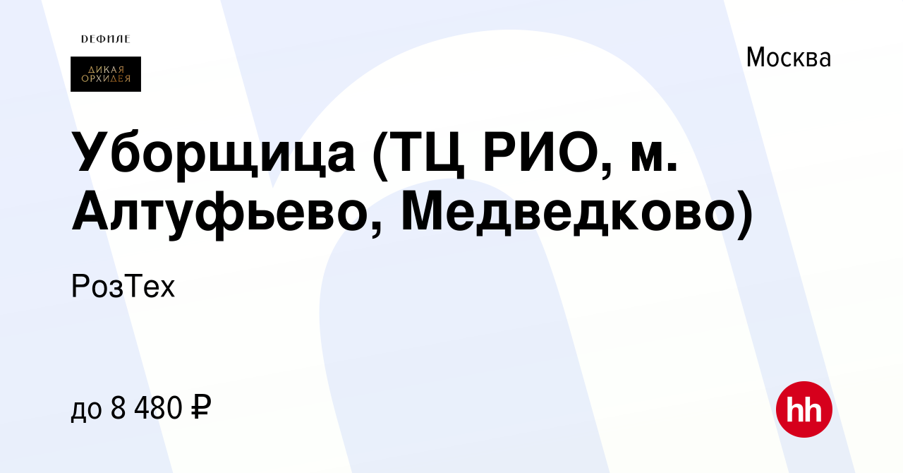 Вакансия Уборщица (ТЦ РИО, м. Алтуфьево, Медведково) в Москве, работа в  компании РозТех (вакансия в архиве c 2 мая 2012)