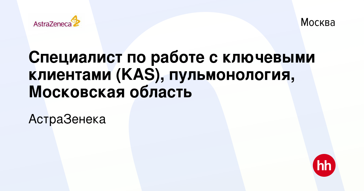 Вакансия Специалист по работе с ключевыми клиентами (KAS), пульмонология,  Московская область в Москве, работа в компании АстраЗенека (вакансия в  архиве c 14 мая 2012)