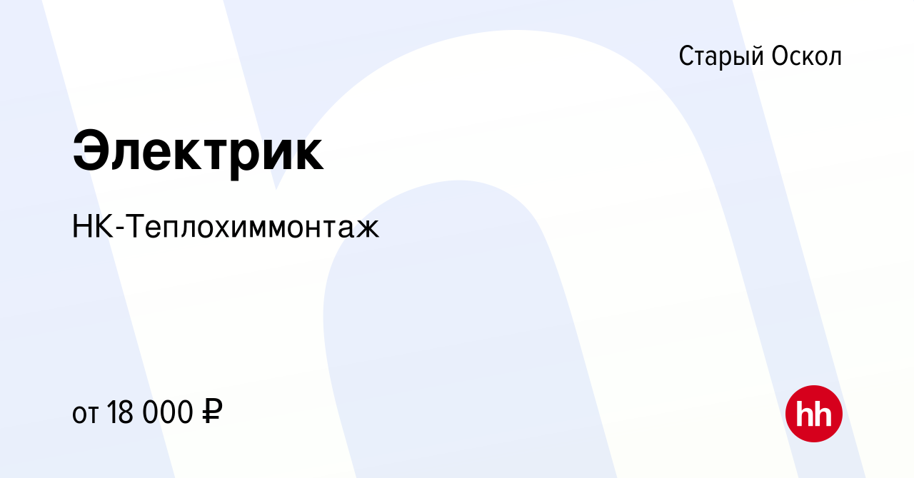 Вакансия Электрик в Старом Осколе, работа в компании НК-Теплохиммонтаж  (вакансия в архиве c 23 мая 2012)