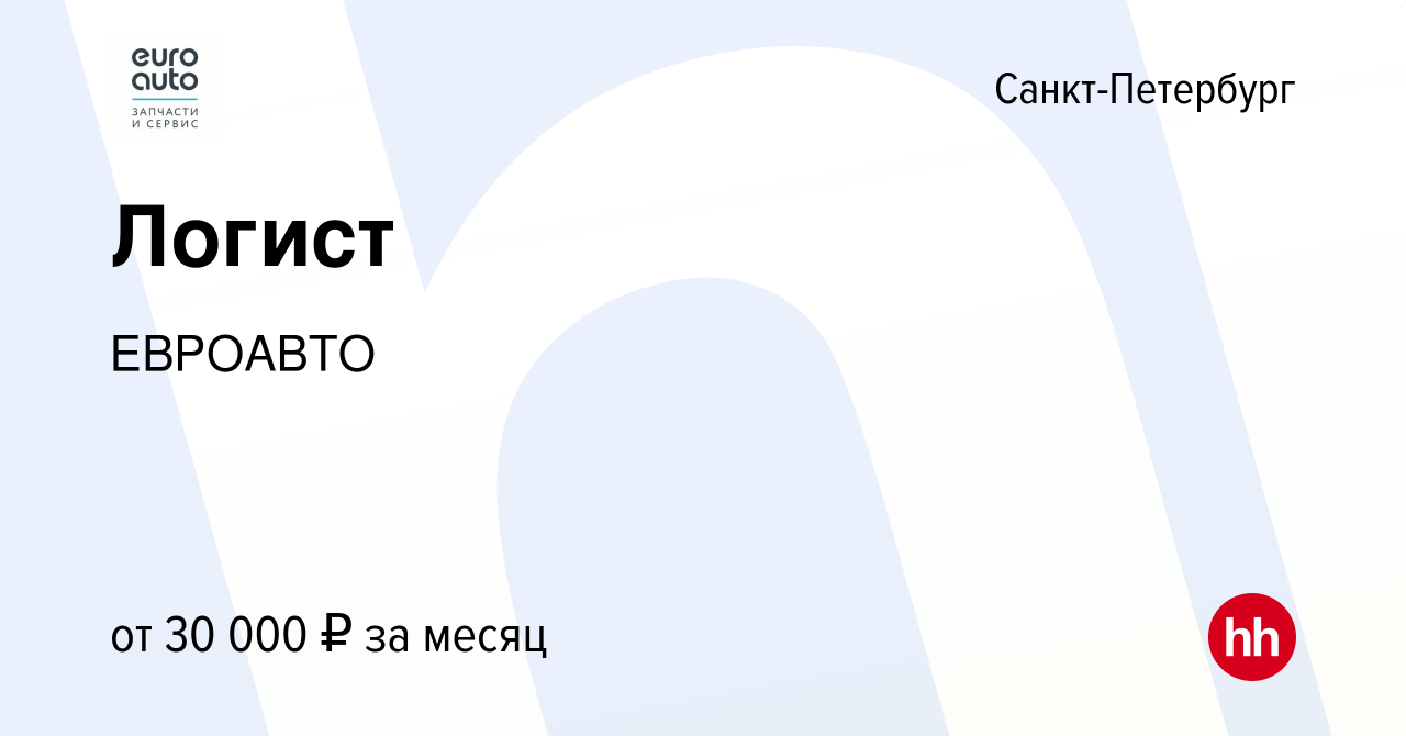 Вакансия Логист в Санкт-Петербурге, работа в компании ЕВРОАВТО (вакансия в  архиве c 17 июня 2012)